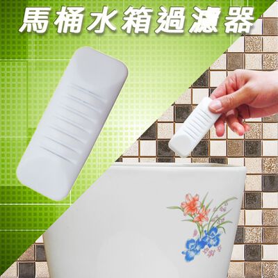 金德恩 GS MALL 臺灣製造 一入 馬桶水箱過濾器 馬桶過濾器 水箱過濾器 過濾器 水箱過濾 馬桶清 廁所清潔 馬桶清潔