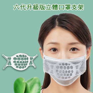【20入】六代升級款SH08超舒適透氣立體3D口罩支架
