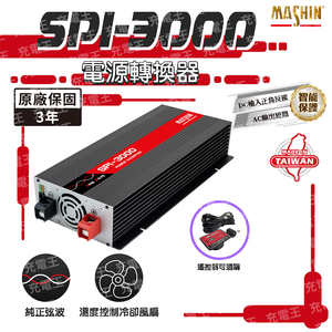 SPI-3000 純正弦波電源轉換器24V 3000W