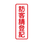 W.I.P 800系列 標示牌 9X25cm  訪客請登記 /個 NO.805, , large