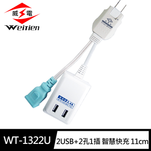 [寶旺旺]威電 任意轉2USB智慧快充3.4A電源線組11CM(搭載智慧偵測晶片) WT-1322U
