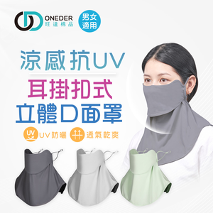 (多款)涼感耳扣式面罩【旺達棉品】OD-BB24