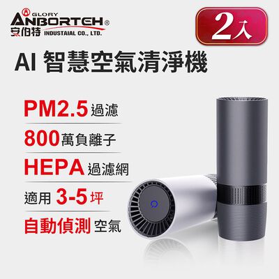 (2入組)【安伯特】神波源 AI智慧空氣清淨機 USB充電 負離子淨化