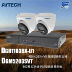 昌運監視器 AVTECH陞泰組合 DGH1103BX-U1 4路 主機+DGM5203SVT 5MP 半球型攝影機*2, , large