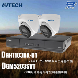 昌運監視器 AVTECH陞泰組合 DGH1103BX-U1 4路 主機+DGM5203SVT 5MP 半球型攝影機*2