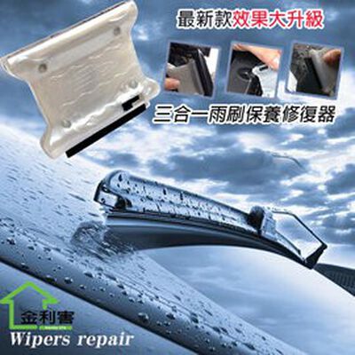 金德恩 GS MALL 臺灣製造 一入 三合一汽車雨刷修復器 車窗清潔 噴孔清潔 雨刷清潔 雨刷保養 雨刷修復器 車用 雨刷修復