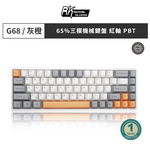 [樂維科技]RK G68 65% 藍牙雙模無線機械鍵盤 紅軸 白光 灰橙, , large