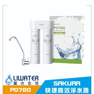 【麗水生活】SAKURA 櫻花 P0780 快捷高效淨水器(雙管除菌型)