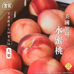 加州空運水蜜桃大果200g*8顆禮盒