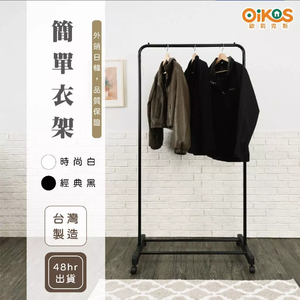 clothes coathttps://scm.carrefour.com.tw/product/image-maintenance/apply/1342?itemName=%E3%80%90%E6%AD%90%E8%8E%89%E5%85%8B%E6%96%AF%E3%80%91%E7%B0%A1%E7%B4%84%E8%A1%A3%E6%9E%B6-%E7%B6%93%E5%85%B8%E9%BB%91&itemEan=4711061215086