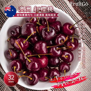 [馥果FruitGo]澳洲空運塔斯馬尼亞紅櫻桃32mm(特大)-1KG禮盒*2盒