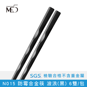 【ME5】N015 防霉合金筷 波浪(黑) 6雙/包