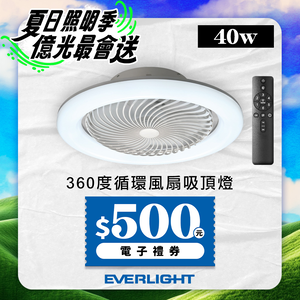 Everlight億光 40W 360度 循環風扇 LED 調色遙控吸頂燈