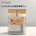 【食在美好】好心情濾掛咖啡 10gx5入/袋裝 添加專利營養GABA好情緒適應原, , large