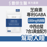 【FJ豐傑生醫】芝麻素+GABA-30錠/袋(足量色胺酸保健品ｘ幫助入睡ｘ調節生理機能), , large
