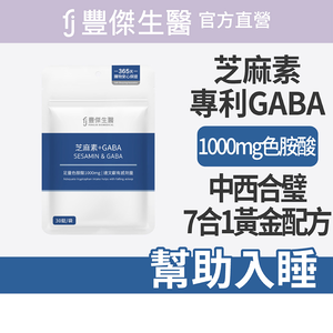 【FJ豐傑生醫】芝麻素+GABA-30錠/袋(足量色胺酸保健品ｘ幫助入睡ｘ調節生理機能)