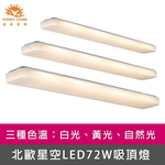 [Honey Comb]北歐星空LED72W吸頂燈 黃光(V2054Y), , large