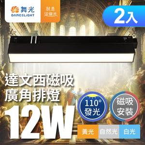 DanceLight舞光 2入組 12W 達文西磁吸 110度廣角排燈(白光/自然光/黃光)