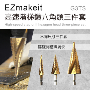 [Ezmakeit]-G3TS 高速階梯鑽六角頭三件套
