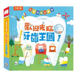 [禾流文創]人體知識立體書-歡迎光臨牙齒王國！