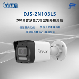 昌運監視器 DJS-2N103LS 200萬智慧雙光槍型網路攝影機 智慧雙光功能 內建麥克風