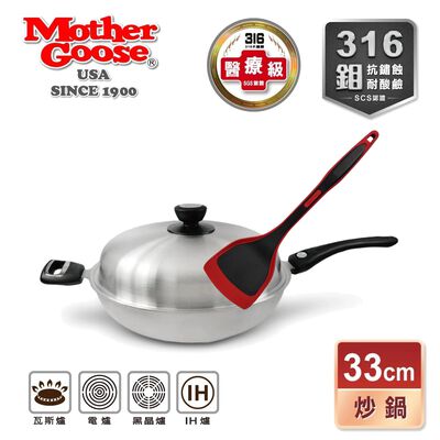 【美國MotherGoose鵝媽媽】醫療級316不鏽鋼 利歐IH導磁七層複合金炒鍋33cm+紅黑矽膠鏟+贈316調理鍋+食物夾