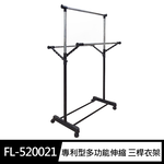 [沐澄家居]FL-520021專利三桿多功能衣架-電鍍銀, , large