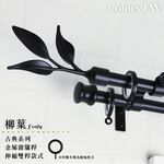 【Colors】雙桿 伸縮窗簾桿 柳葉 伸縮範圍 70-120cm / 120-210cm 義大利系列 金屬桿 造型桿 裝飾 桿子, , large
