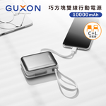 【 GUXON】巧方塊雙線行動電源 10000mAh-月光銀, , large