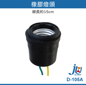 鉅玉經典｜橡膠燈頭  D-105A