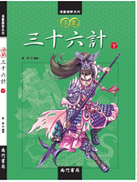 《南門書局》漫畫三十六計3冊, , large