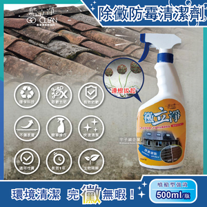 [日日好物]黴立淨-衛浴清潔強效除霉劑500ml/噴槍瓶(廁所防霉清潔劑,馬桶汙垢去汙劑)