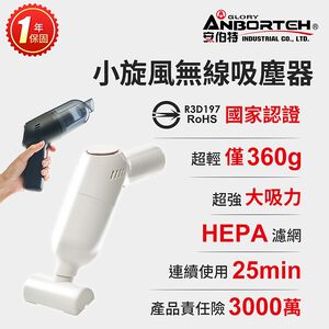 【安伯特】小旋風車用吸塵器 (國家認證 一年保固) 無線手持 車家兩用 強勁吸力 USB充電R3D197