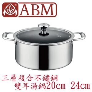蓋瑞廚物【土耳其製 ABM 三層複合不鏽鋼 雙耳湯鍋20cm 24cm】全鍋三層複合不鏽鋼  煲湯鍋 雙耳燉鍋