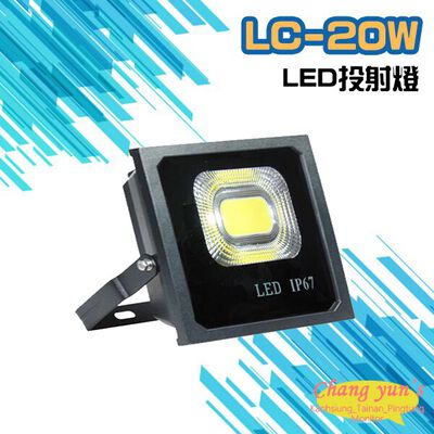 昌運監視器 LC-20W LED投射燈 美國普瑞晶片散熱佳無水氣