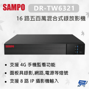 昌運監視器 SAMPO 聲寶 DR-TW6321 16 路五百萬混合式錄放影機 支援 4G 手機監看功能