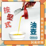 按壓式油壺 玻璃油壺 300ml 健康油壺【Ho覓好物】 油壺 調味瓶 醬油瓶 油瓶 玻璃油瓶 玻璃調味瓶 YDX404, , large
