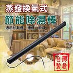 GS MALL 台灣製造 45.7公分 節能除濕棒 鋼琴除溼 櫥櫃除溼 防潮棒 除濕棒 防潮 居家除濕 節能棒 蒸發棒, , large
