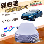 【蓋方便】新白雲（E型）台灣製高週波防水南亞耐曬車罩《賓士》CLS-Class 轎車, , large