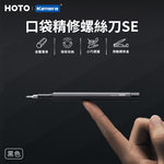 〔佳美能〕HOTO 小猴 口袋款 精修螺絲刀 SE 黑色 (QWLSD013) 精密螺絲起子, 黑色, large