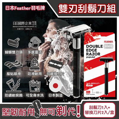 [日日好物]日本FEATHER羽毛牌-男士美容Popular蝴蝶式雙刃刀頭順滑安全刮鬍刀組-刀架1入+替換刀片2入/盒(雙面鉑合金刀頭,鬢角美型剃刀,復古剃鬍刀)