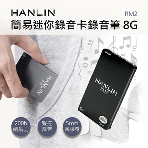 [HANLIN]-RM2 簡易迷你錄音卡錄音筆 8G -96小時