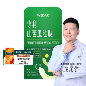 [WEDAR 薇達] 專利山苦瓜胜肽 (30顆/盒)