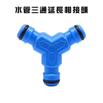 GS MALL 台灣製造 水管三通連結接頭 三通接頭 延長接頭 分接頭 園藝轉接頭 園藝接頭 澆花 水管接頭 轉接頭, , large