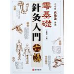 《南門書局》零基礎針灸入門六講, , large