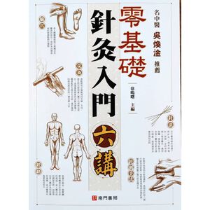 《南門書局》零基礎針灸入門六講