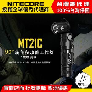【電筒王 隨貨附發票 】Nitecore MT21C 1000流明 90°轉角多功能手電筒