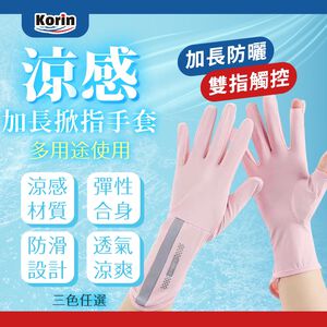 ｜Korin｜涼感加長掀指手套  