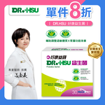 【DR.HSU】好康益生菌  健康食品雙效認證 輔助調整過敏體質功能 胃腸功能改善 30包/盒(單品8折優惠), , large