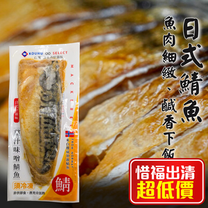 kawa Ginger Miso Flavored Mackerel(Cooked)
